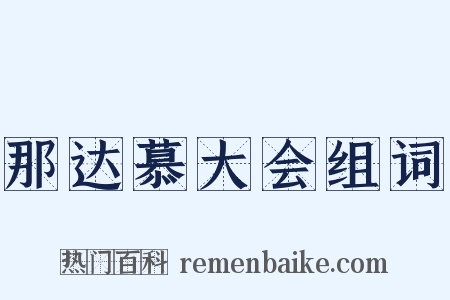 那达慕大会组词是什么意思的图片